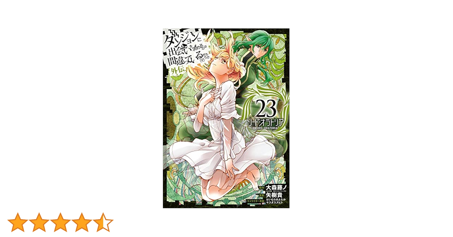 ★ダンジョンに出会いを求めるのは間違っているだろうか★ソードオラトリア Amazon.co.jp: ダンジョンに出会いを求めるのは間違っているだろ